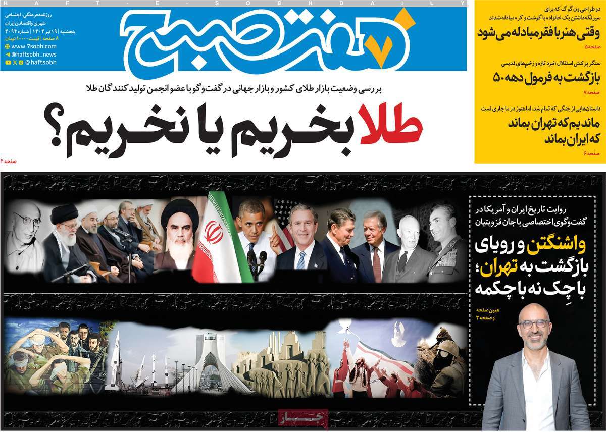 صفحه اول روزنامه هفت صبح پنجشنبه ۱۹ تیر