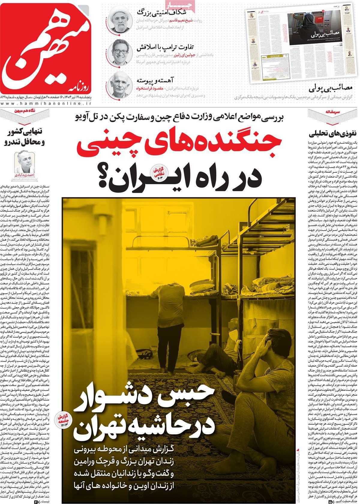 صفحه اول روزنامه هم میهن پنجشنبه ۱۹ تیر