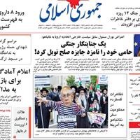 صفحه اول روزنامه جمهوری اسلامی پنجشنبه ۱۹ تیر