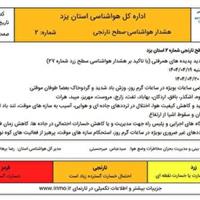 هشدار نارنجی هواشناسی در استان یزد