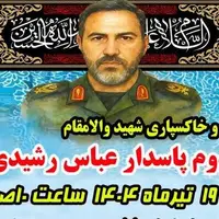 پیکر شهید مدافع وطن امروز در کرمانشاه تشییع می‌شود