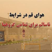 کیفیت هوای قم در شرایط ناسالم برای تمامی گروه‌ها