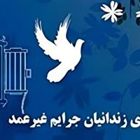 آزادی ۱۶ زندانی جرایم غیرعمد استان قم