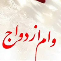 آغاز ثبت‌نام «وام ازدواج» فرزندان بازنشستگان کشوری
