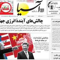 صفحه اول روزنامه آسیا پنجشنبه ۱۹ تیر