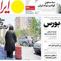 صفحه اول روزنامه ایران پنجشنبه ۱۹ تیر