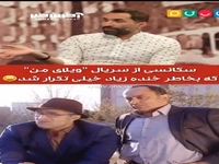 سکانسی از «ویلای من» که بخاطر خنده زیاد خیلی تکرار شد!