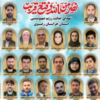 ۲۹ شهید حمله اسرائیل در خراسان رضوی؛ ۴ بانوی شهیده و ۴ دانش‌آموز شهید
