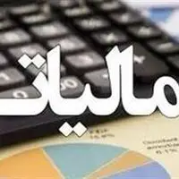مهلت تسلیم اظهارنامه مالیاتی مجدد تمدید می‌شود