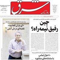 صفحه اول روزنامه شرق پنجشنبه ۱۹ تیر