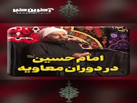 امام حسین علیه السلام در دوران معاویه
