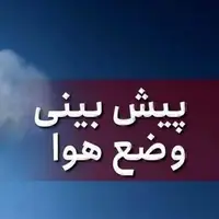 وضعیت هوای مازندران؛ رگبارهای پراکنده و تداوم ناپایداری‌ها
