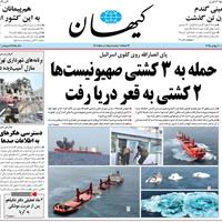 صفحه اول روزنامه کیهان پنجشنبه ۱۹ تیر