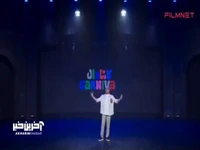 سکانسی از برنامه کارناوال!