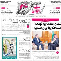 صفحه اول روزنامه اطلاعات پنجشنبه ۱۹ تیر