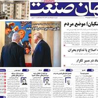 صفحه اول روزنامه جهان صنعت پنجشنبه ۱۹ تیر