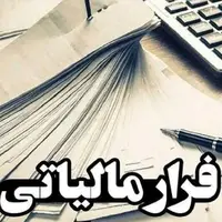 فرار مالیاتی ۶ میلیارد ریالی کشف شد