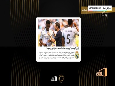 توتونچی: پسر من از مدافعان رئال مادرید بهتر است