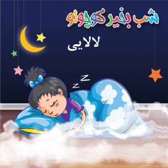 شب بخیر بچه ها/ لالایی خواب های پارچه ای