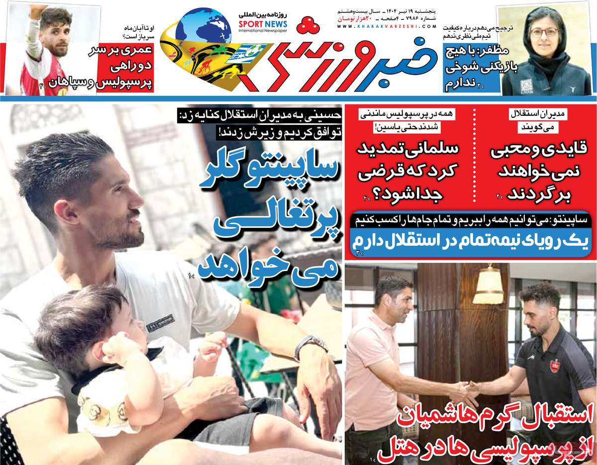 صفحه اول روزنامه خبر ورزشی پنجشنبه ۱۹ تیر