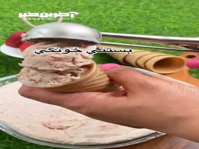 خوشمزه ترین بستنی خونگی همینه ...
