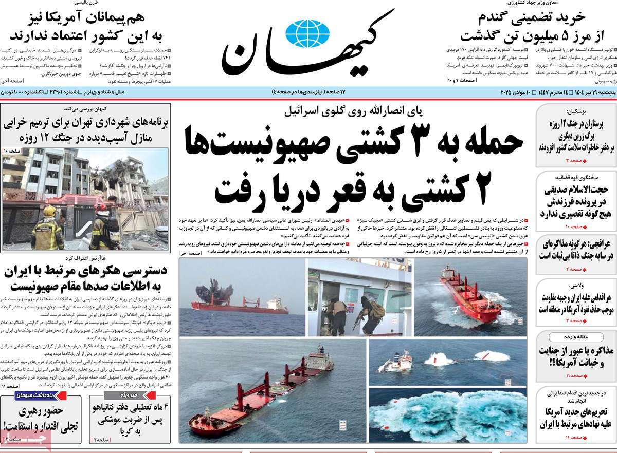 صفحه اول روزنامه کیهان پنجشنبه ۱۹ تیر