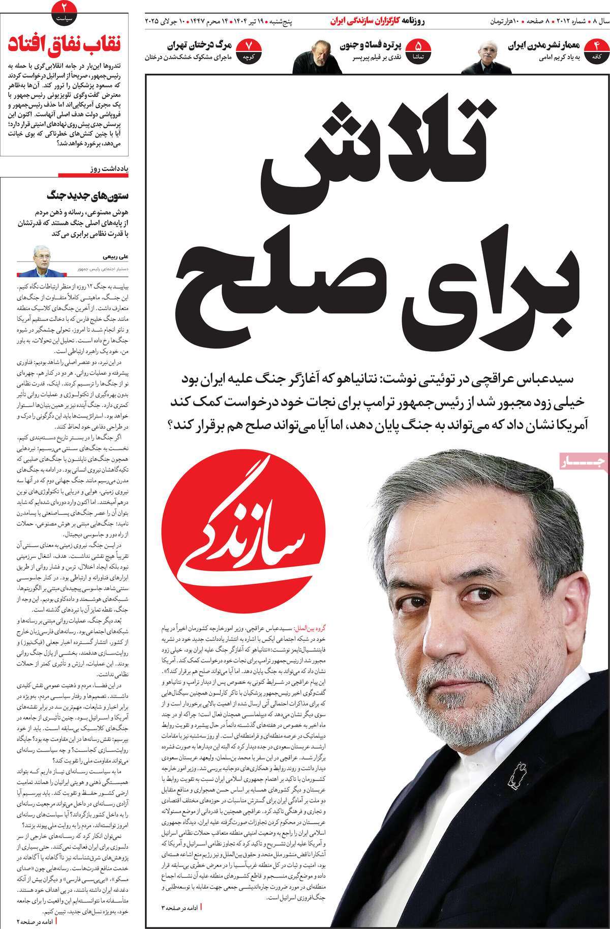 صفحه اول روزنامه سازندگی پنجشنبه ۱۹ تیر