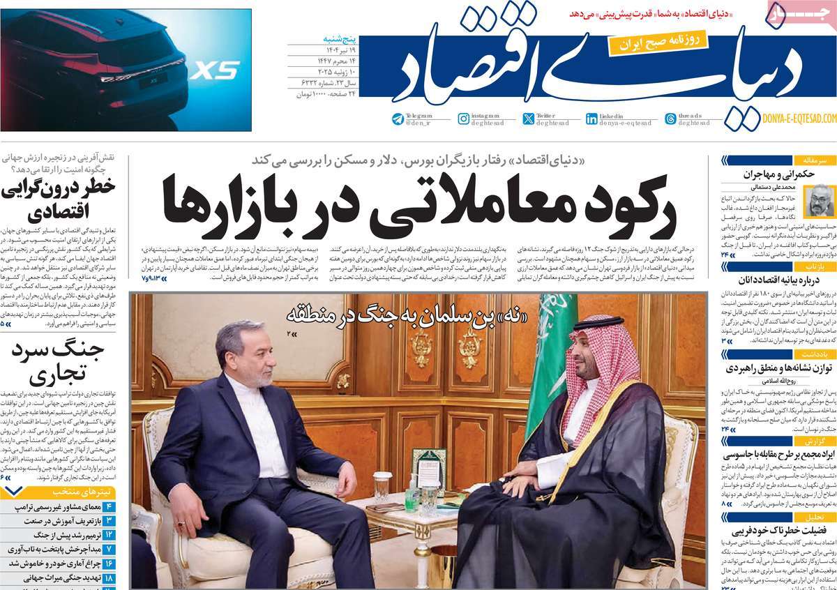 صفحه اول روزنامه دنیای اقتصاد پنجشنبه ۱۹ تیر
