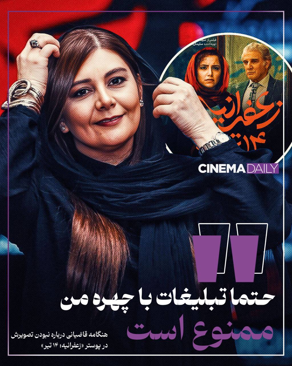 هنگامه قاضیانی: عکسم از پوستر «زعفرانیه ۱۴ تیر» حذف شده/ حتما تبلیغات با چهره من ممنوع است