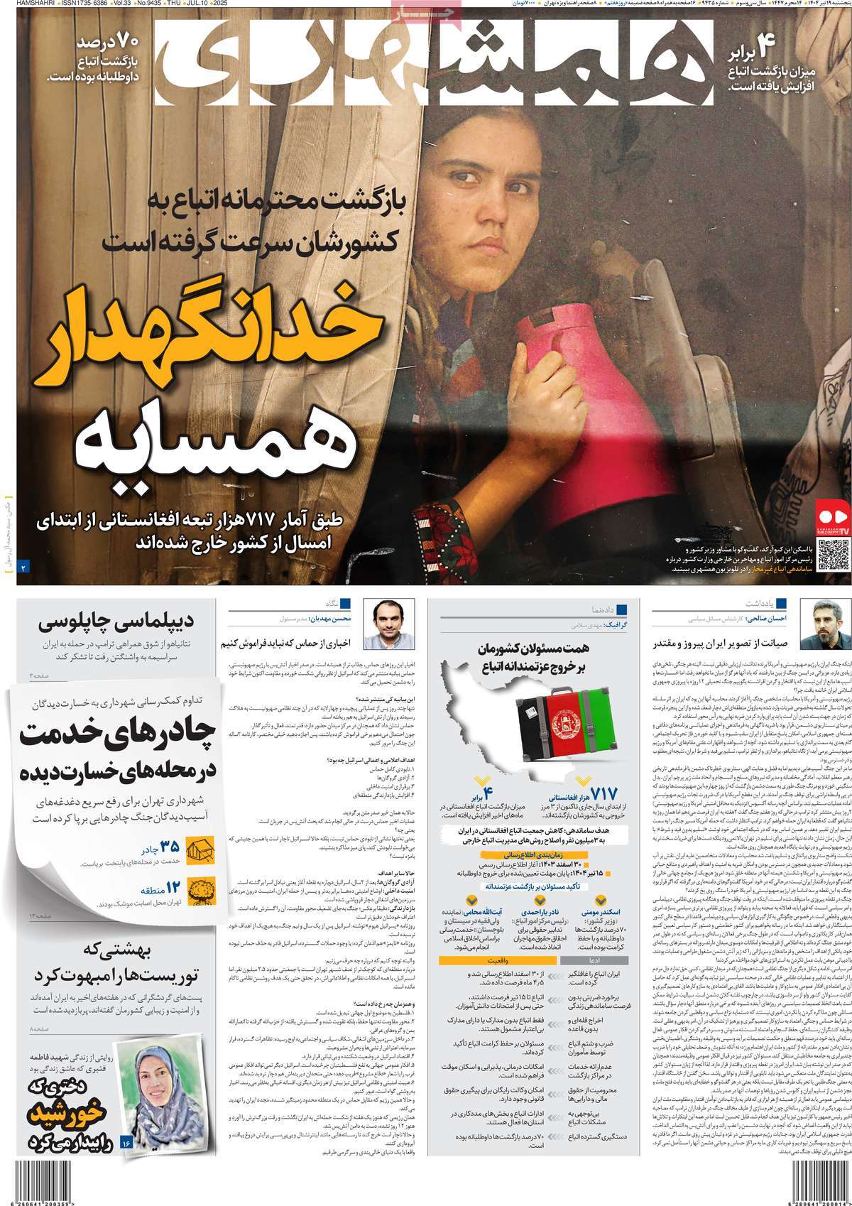 صفحه اول روزنامه همشهری پنجشنبه ۱۹ تیر