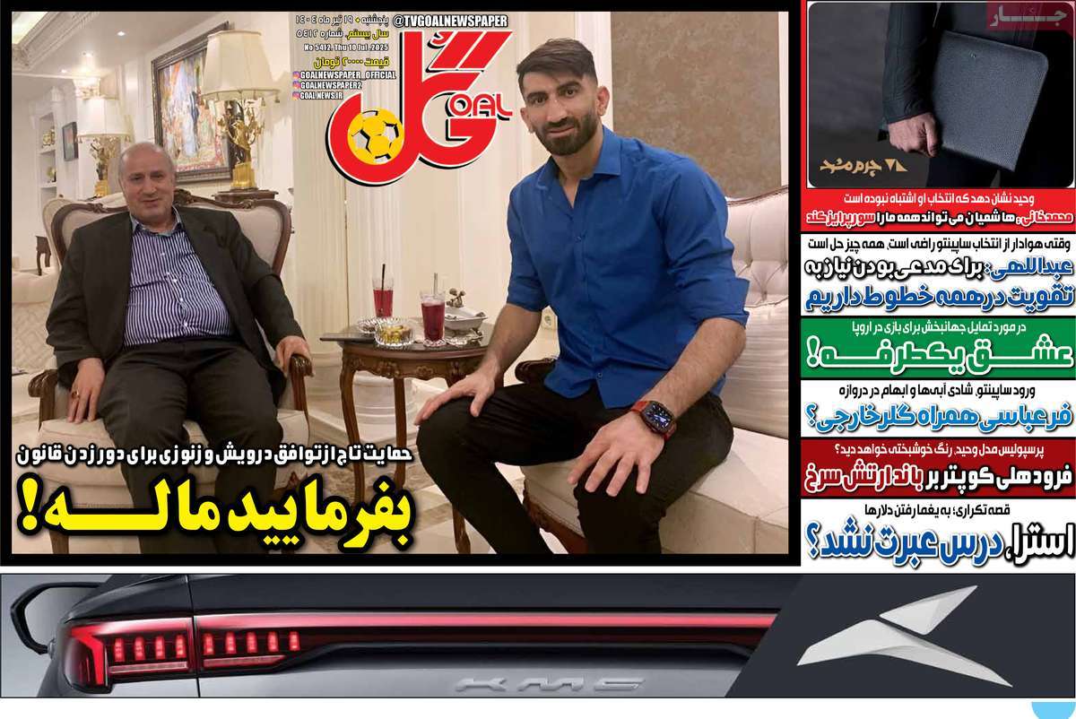 صفحه اول روزنامه گل پنجشنبه ۱۹ تیر