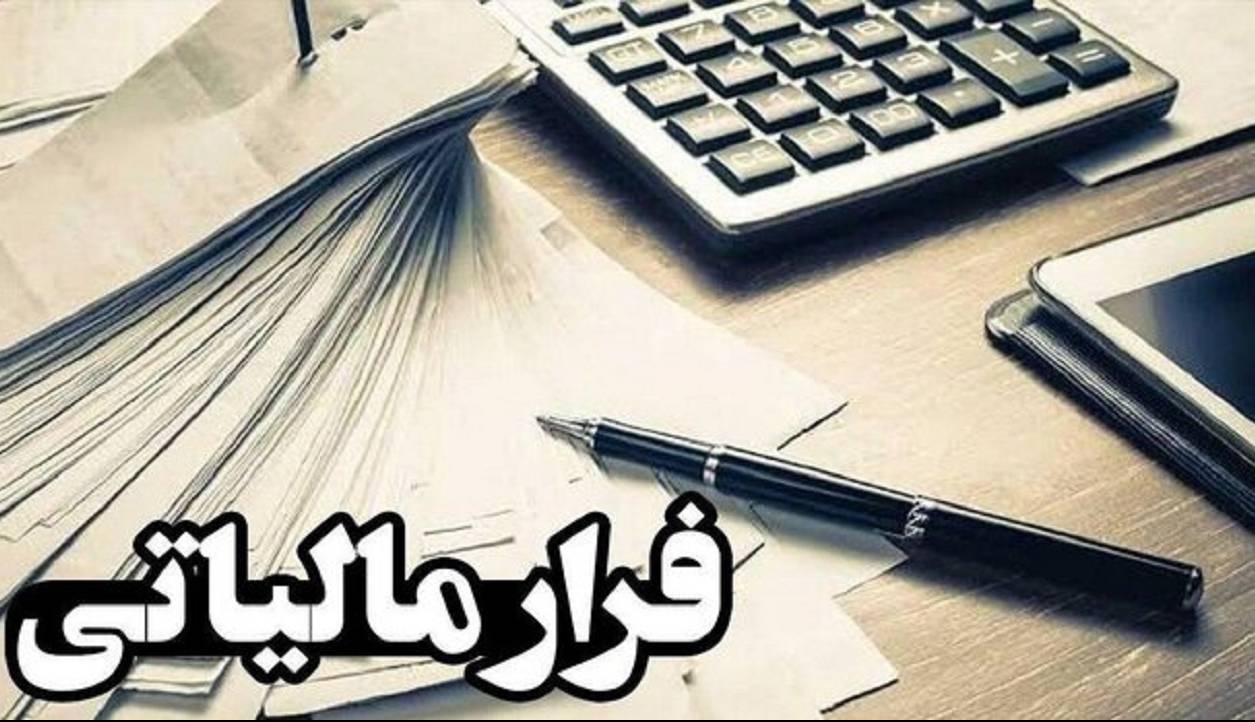 فرار مالیاتی ۶ میلیارد ریالی کشف شد