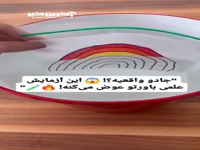 ایده یک آزمایش ساده ولی جالب