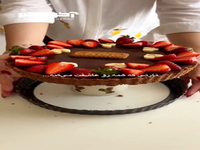تارت شکلاتی با بیسکویت لوتوس و توت‌فرنگی