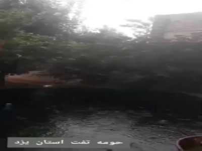بارش باران و جاری شدن روان‌آب صبح امروز در استان یزد
