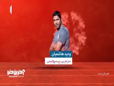 مروری بر سرمربیان داخلی پرسپولیس در ادوار مختلف