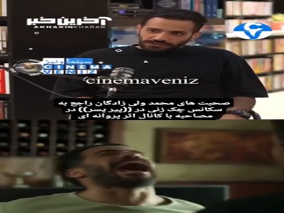 صحبت های محمد ولی زادگان راجع به سکانس چک زنی در فیلم «پیرپسر»