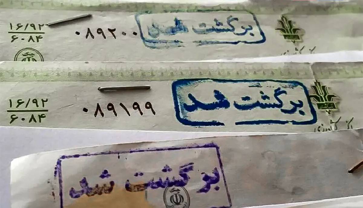 چک‌های 2 بانک هک شده پاس نمی‌شوند؟