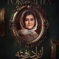 پوستر جدید سریال «از یاد رفته»