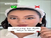 ترفند‌ خط‌ چشم‌ کشیدن