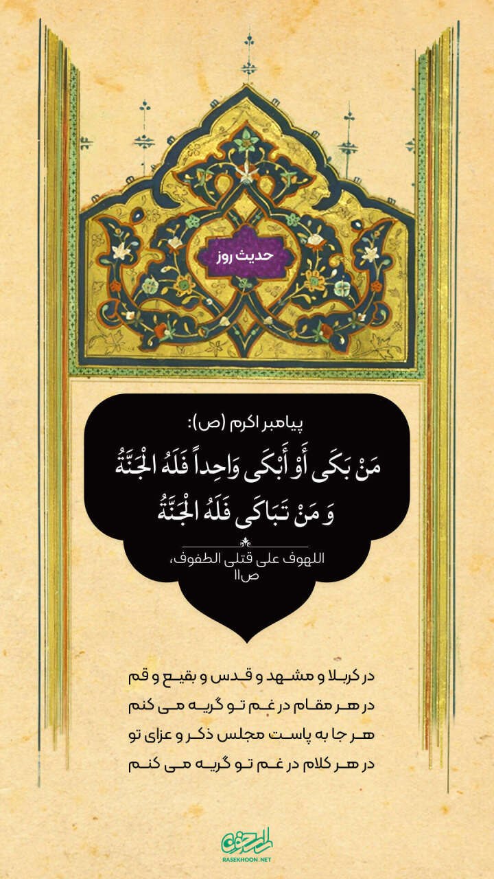 حکمت/ پاداش گریه برای مصائب خاندان رسالت