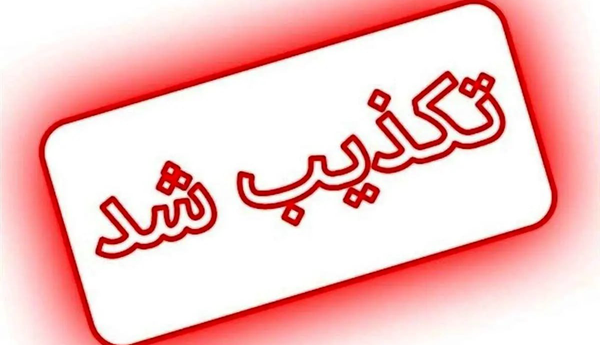 تکذیب خبر شهادت سروان پلیس راه گیلان