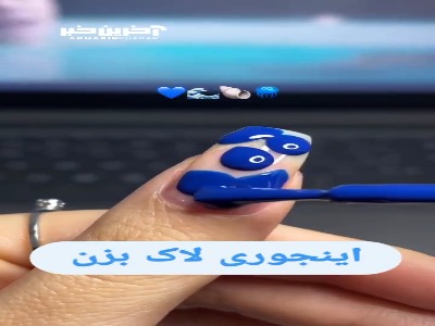 برای فصل تابستون یک لاک خوشگل بزن