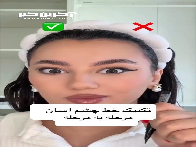ترفند‌ خط‌ چشم‌ کشیدن