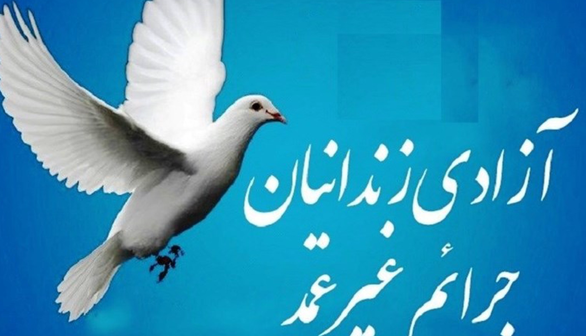 ۱۳۷ زندانی جرائم مالی مازندران آزاد شدند