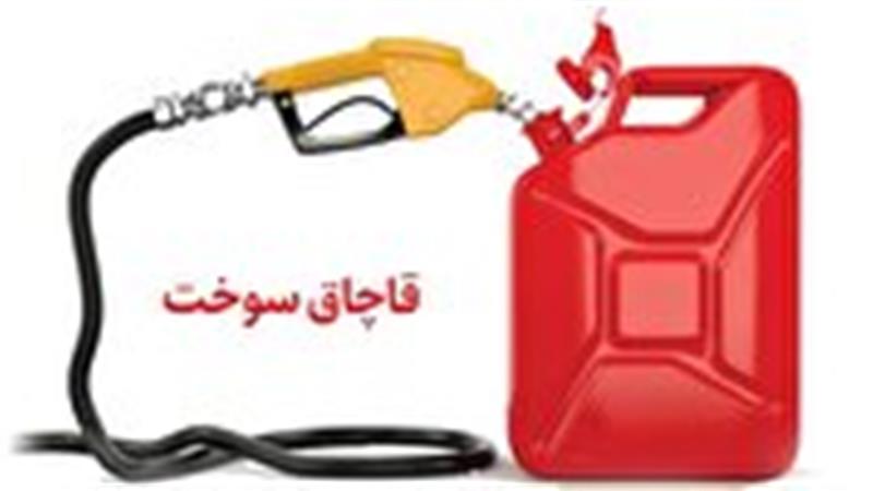 ضبط سوخت قاچاق درسرایان