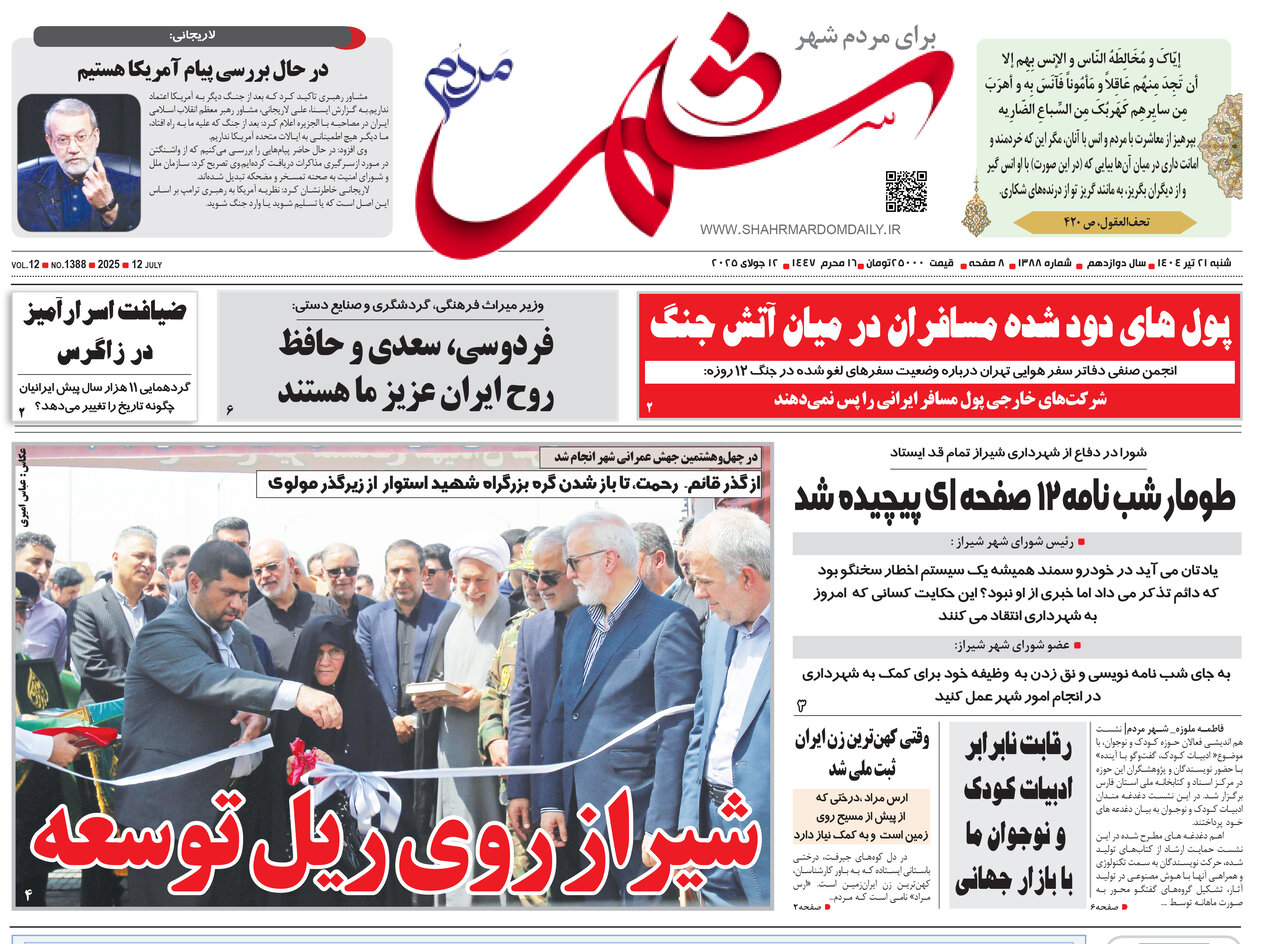 صفحه نخست روزنامه‌های استان فارس در ۲۱ تیرماه
