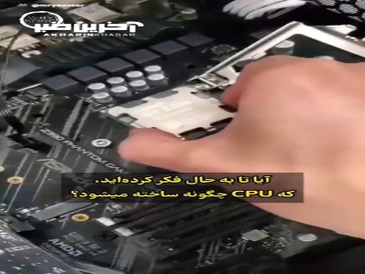 مراحل جالب ساخت سی پی یو کامپیوتر