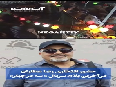 بازی افتخاری رضا عطاران در آخرین پلان سریال "سه در چهار"