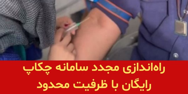 راه‌اندازی مجدد سامانه چکاپ رایگان با ظرفیت محدود ؛ ثبت‌نام سریع‌تر اولویت دارد